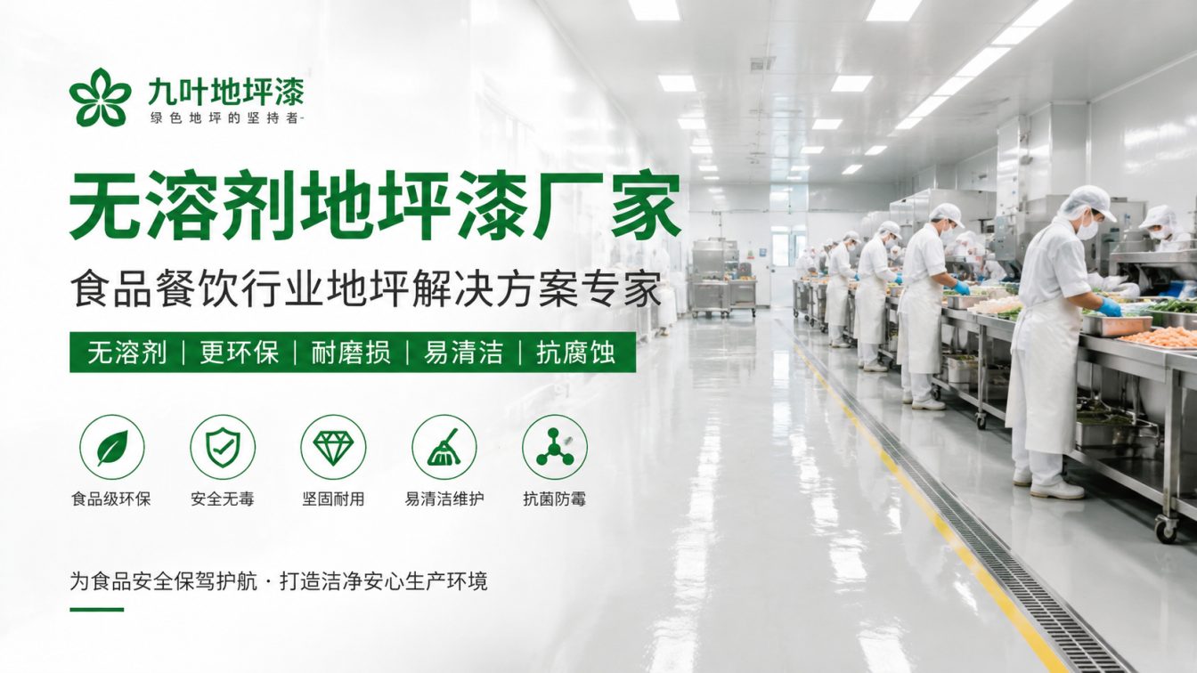 上饶为食品车间提供洁净地坪方案